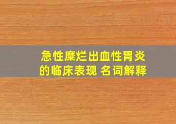 急性糜烂出血性胃炎的临床表现 名词解释